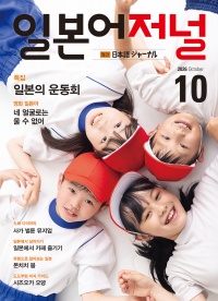월간 일본어저널 2026년 10월호